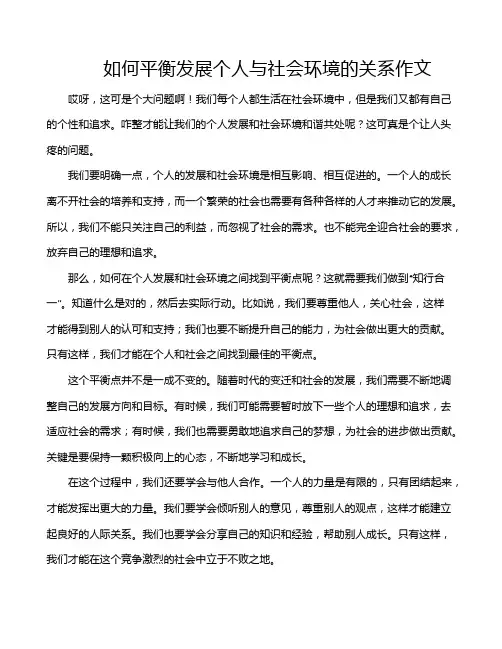 如何平衡发展个人与社会环境的关系作文