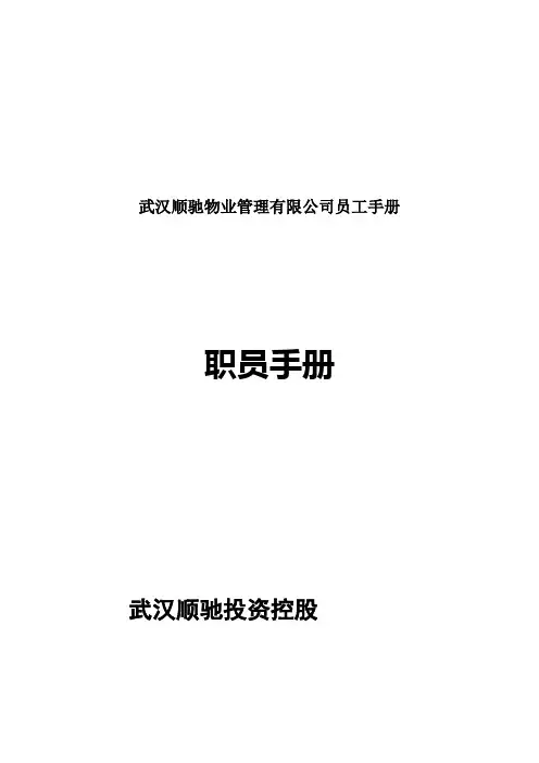 武汉顺驰物业管理有限公司员工手册