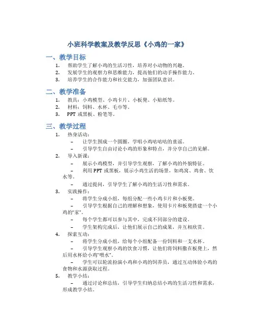 小班科学教案及教学反思《小鸡的一家》