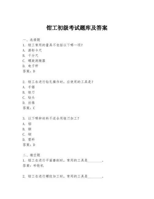 钳工初级考试题库及答案