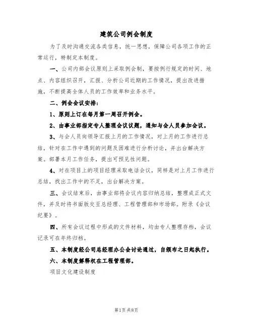 建筑公司例会制度（5篇）
