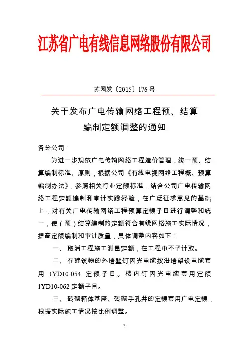 关于发布广电传输网络工程预、结算编制定额调整的通知