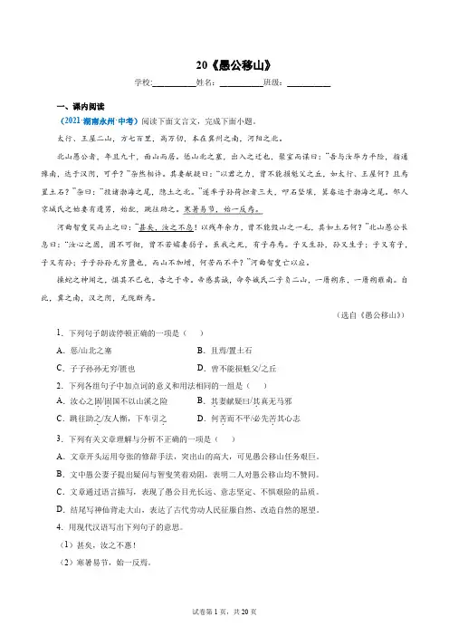 20《愚公移山》(原卷版)2022中考语文文言文阅读精选真题汇编