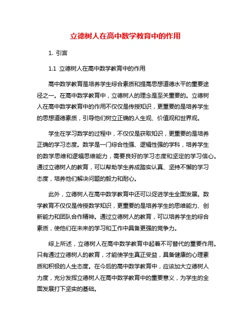 立德树人在高中数学教育中的作用