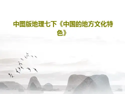 中图版地理七下《中国的地方文化特色》共34页