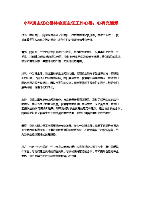 小学班主任心得体会班主任工作心得：心有充满爱
