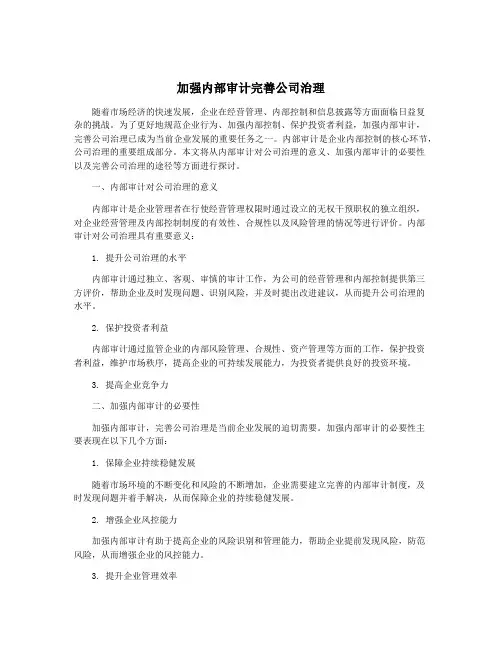加强内部审计完善公司治理