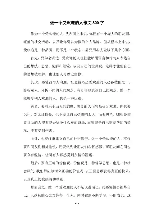 做一个受欢迎的人作文800字