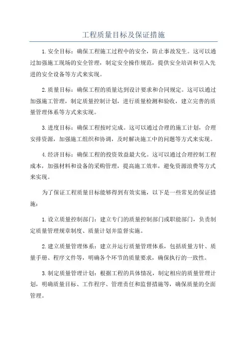 工程质量目标及保证措施