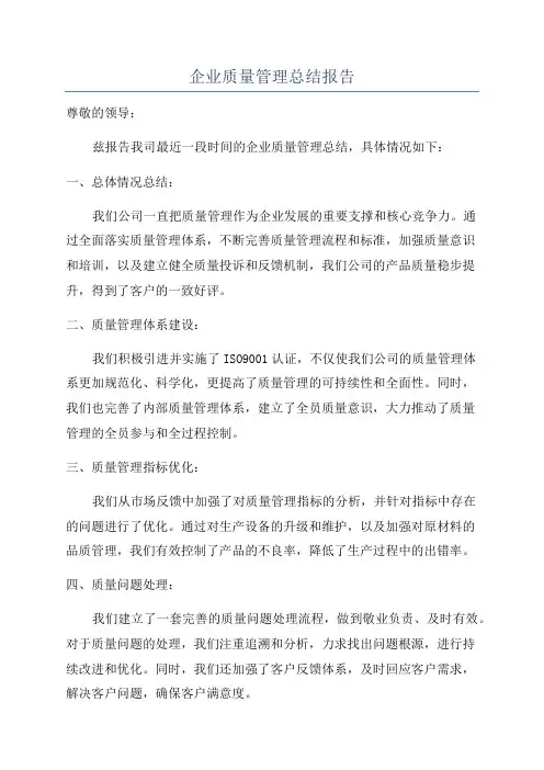 企业质量管理总结报告