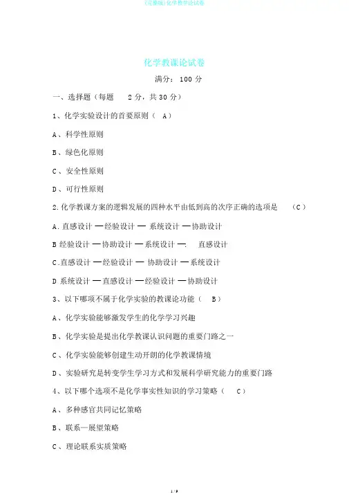 (完整版)化学教学论试卷