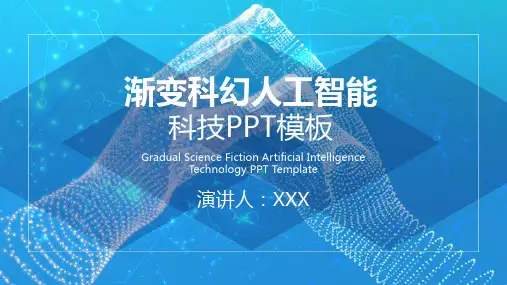 渐变科幻人工智能科技PPT模板