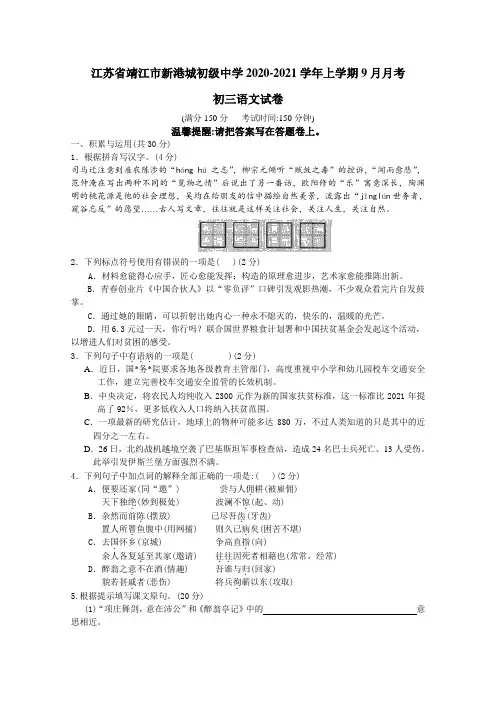 最新苏教版初三语文上学期9月月考试卷及答案