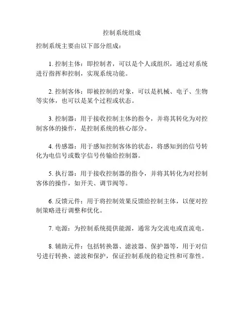 控制系统组成