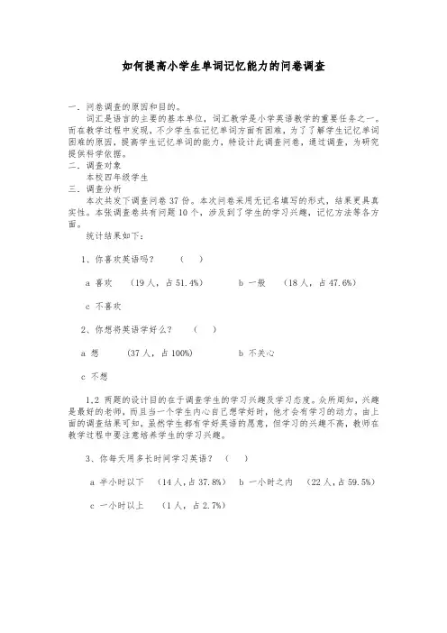 如何提高小学生单词记忆能力的问卷调查