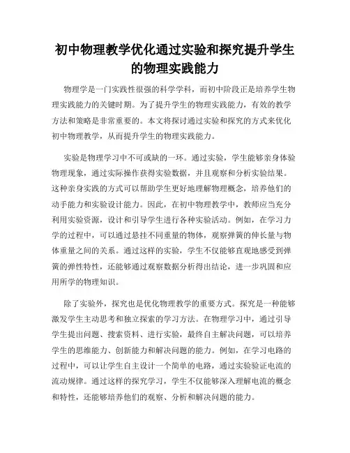 初中物理教学优化通过实验和探究提升学生的物理实践能力
