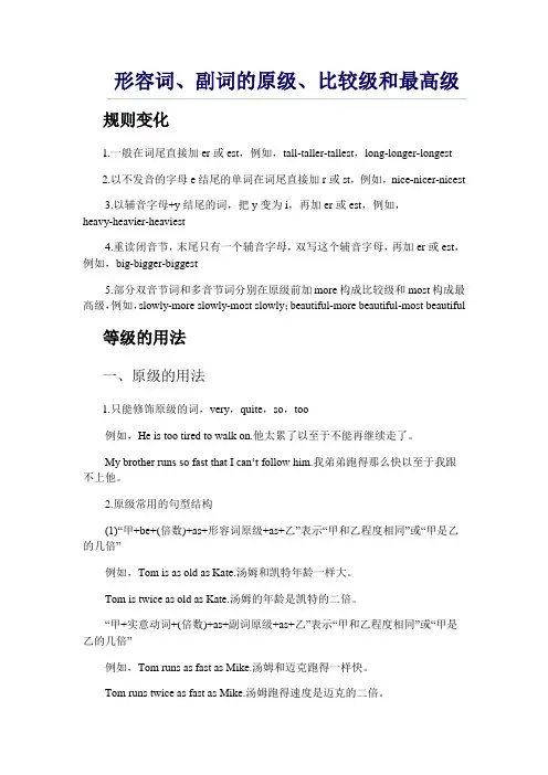 形容词和副词的原级、比较级和最高级