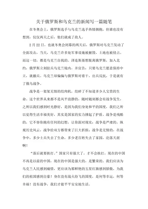 关于俄罗斯和乌克兰的新闻写一篇随笔