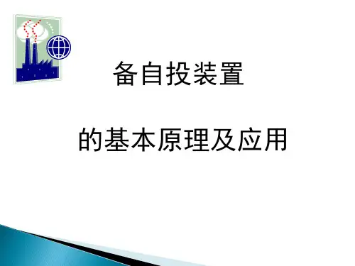 备自投基本原理及应用