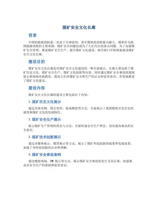 煤矿安全文化长廊