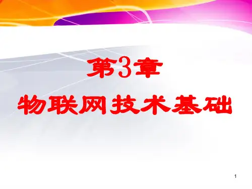 物联网技术基础资料