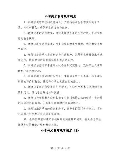 小学美术教师规章制度（3篇）