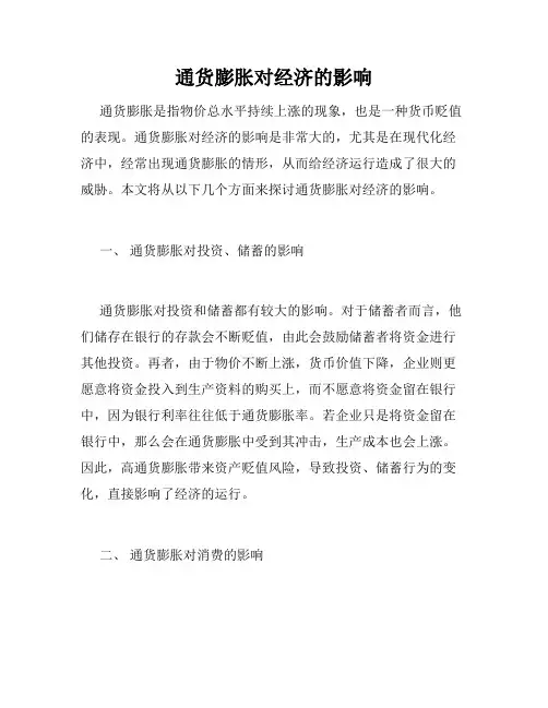 通货膨胀对经济的影响