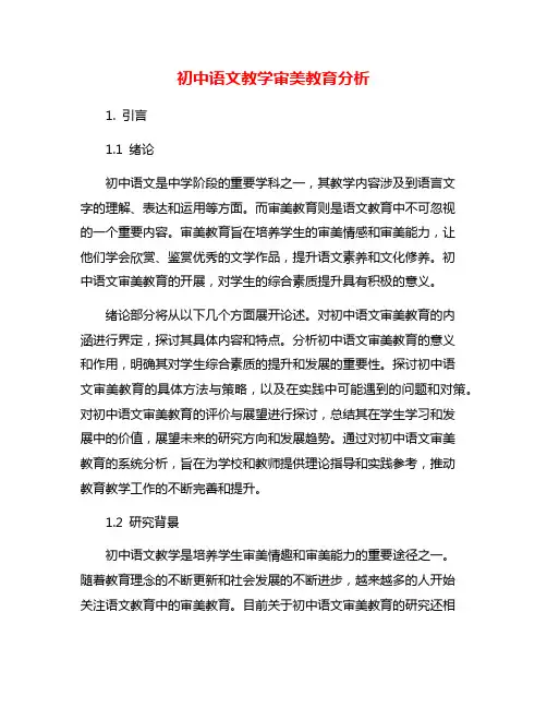 初中语文教学审美教育分析