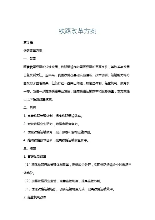 铁路改革方案