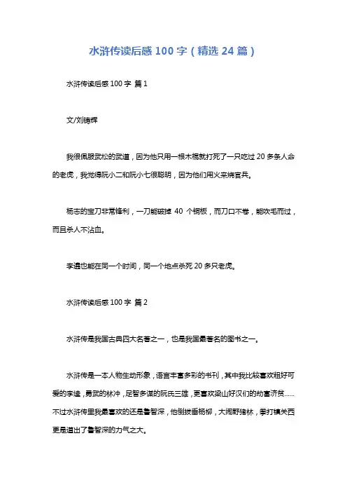 水浒传读后感100字(精选24篇)