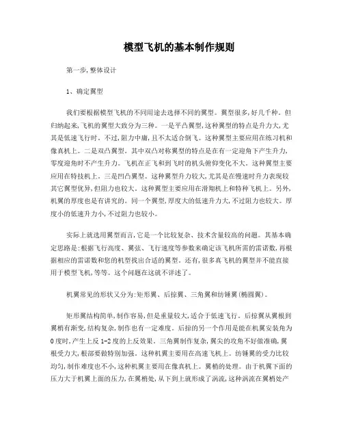 模型飞机的基本制作过程