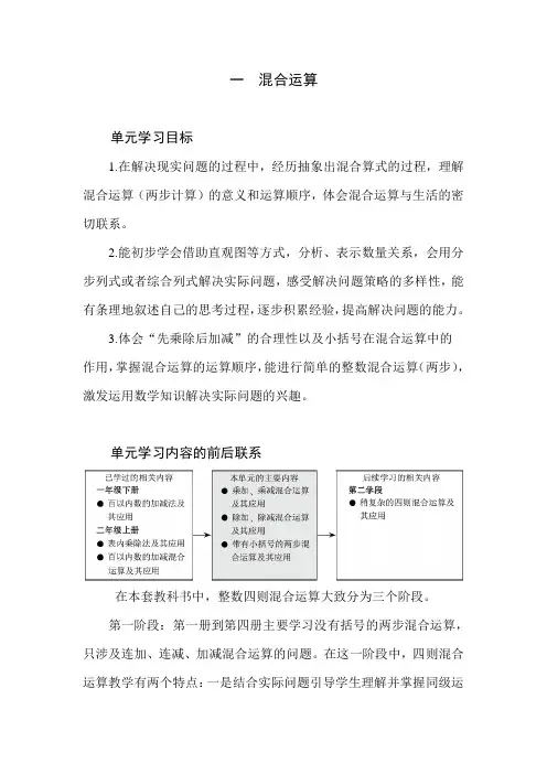 北师大版数学三年级上册第一单元《混合运算》单元分析