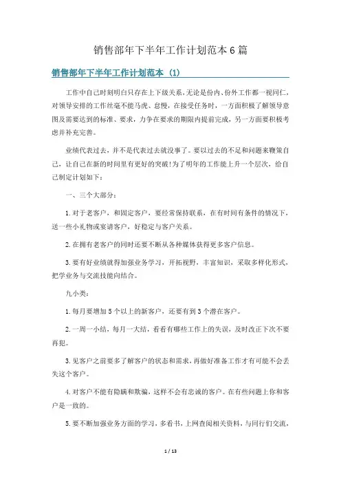 销售部年下半年工作计划范本6篇