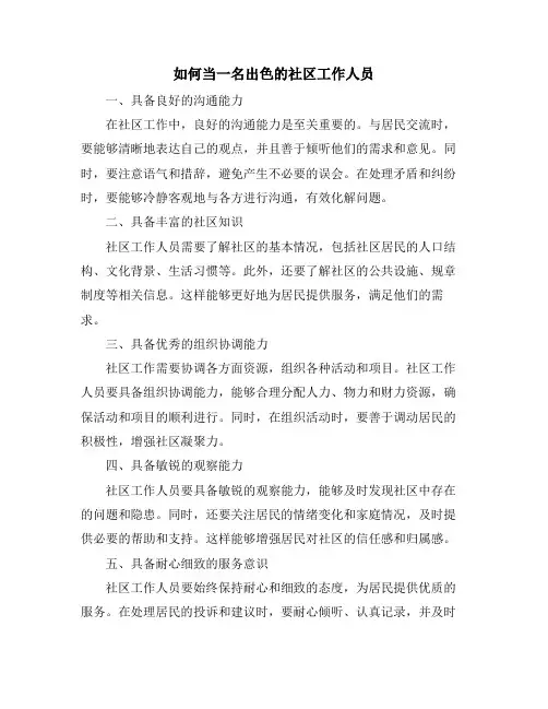 如何当一名出色的社区工作人员