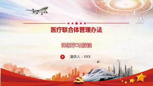 医疗联合体管理办法详细学习解读课件PPT模板