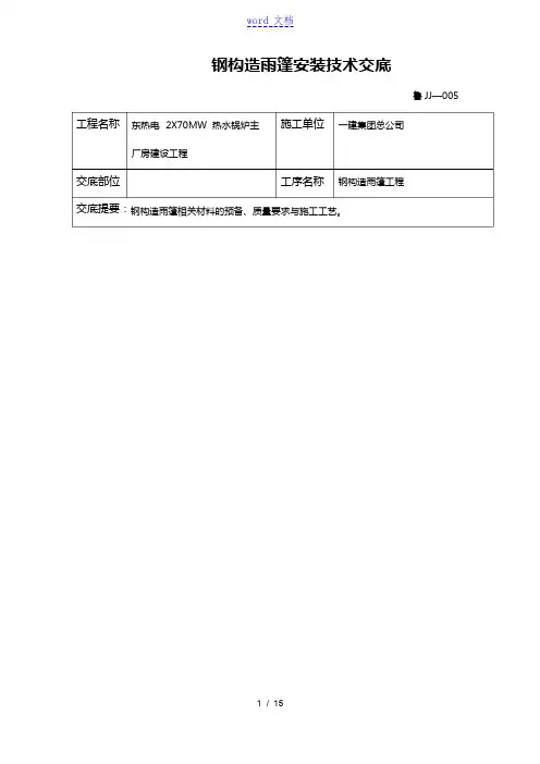 钢结构的雨棚技术交底