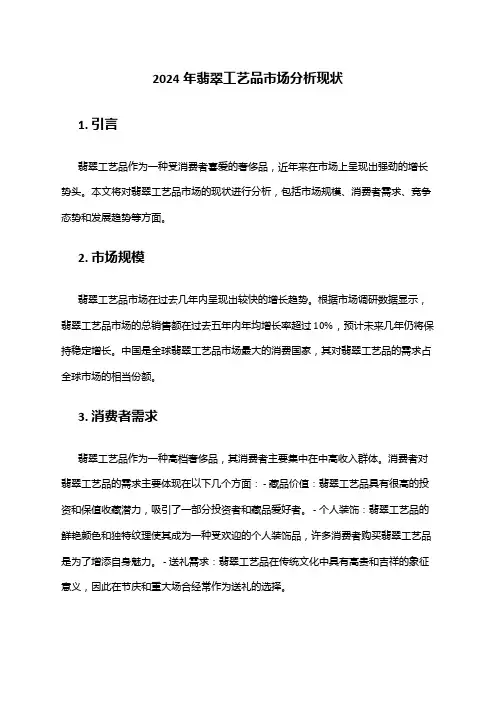 2024年翡翠工艺品市场分析现状