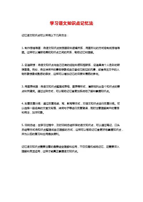 学习语文知识点记忆法