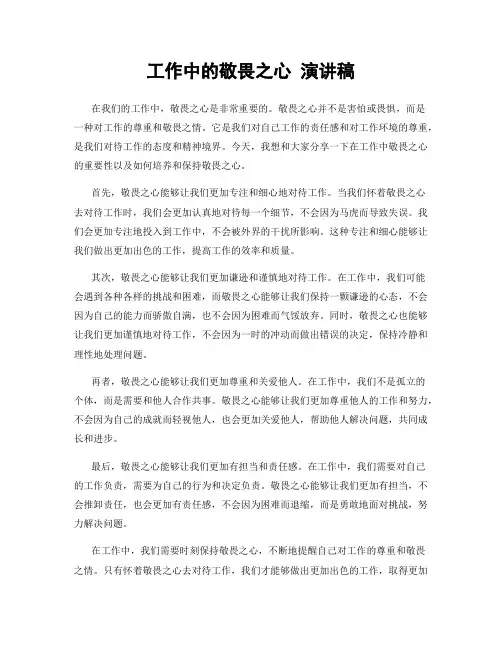 工作中的敬畏之心 演讲稿