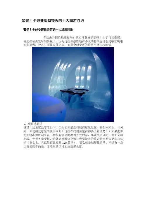 警惕！全球变暖将毁灭的十大旅游胜地