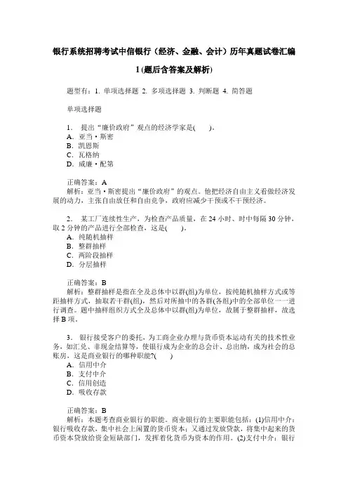 银行系统招聘考试中信银行(经济、金融、会计)历年真题试卷汇编