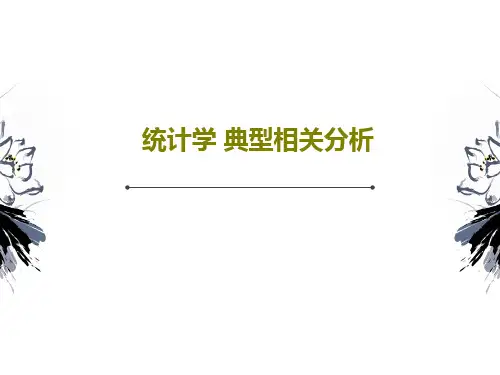 统计学 典型相关分析32页PPT