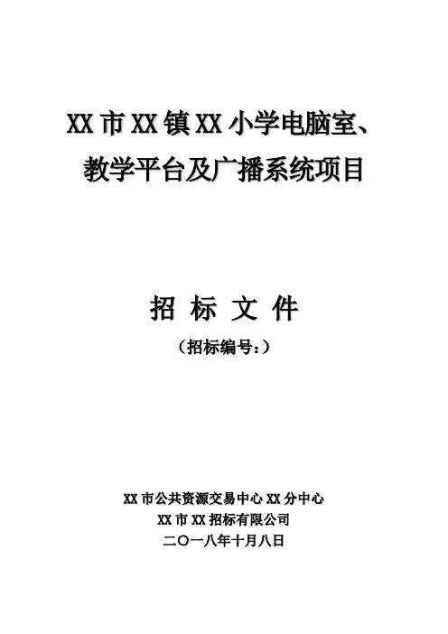 小学电脑室、教学平台及广播系统项目招标文件【模板】
