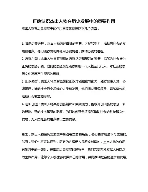 正确认识杰出人物在历史发展中的重要作用