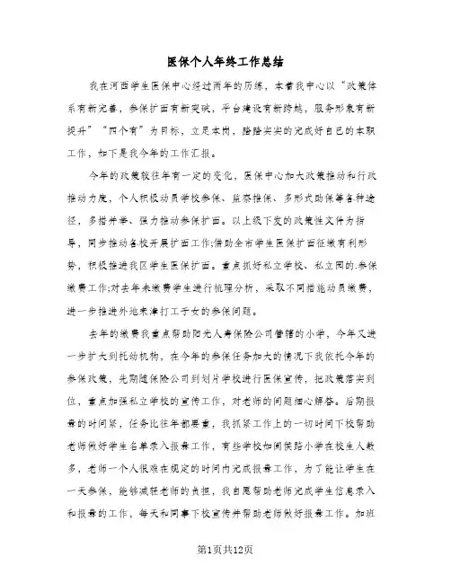 2024年医保个人年终工作总结（5篇）