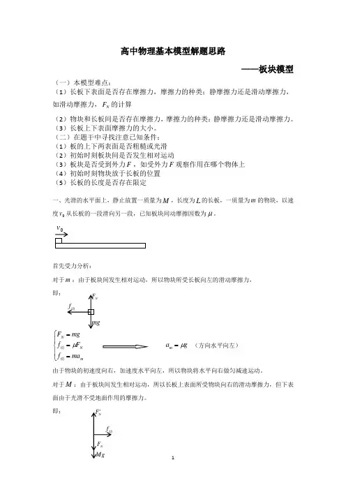 (完整)高中物理牛顿第二定律——板块模型解题基本思路