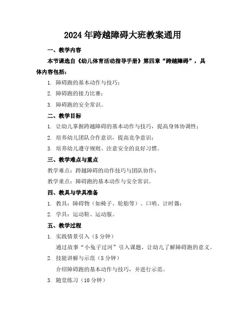 2024年跨越障碍大班教案通用