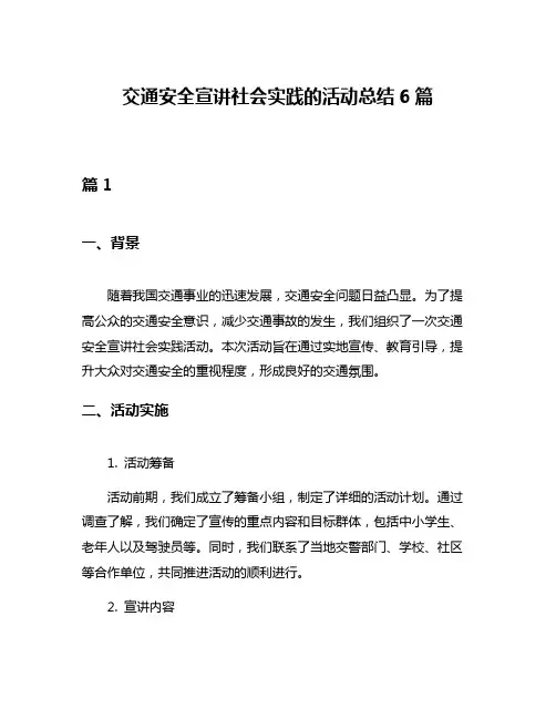 交通安全宣讲社会实践的活动总结6篇