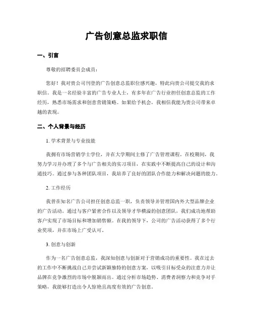 广告创意总监求职信