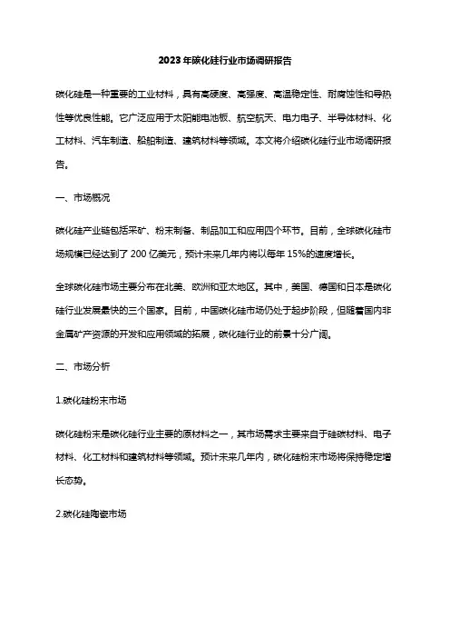 2023年碳化硅行业市场调研报告